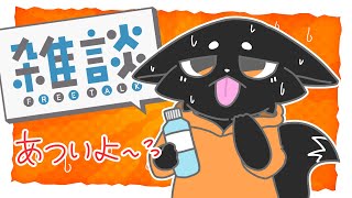 【雑談】あついよ～【ススキツネ/Vtuber】