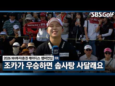 [2026 KLPGA] 김효주가 조카와 한 우승 약속은..? NH투자증권 레이디스 챔피언십 인터뷰 및 시상식