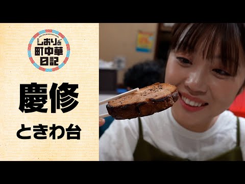 【しおりの町中華日記】慶修/開運中華で飲っちゃう!