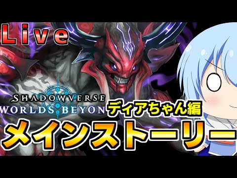 【シャドバWB】一体コイツは何者なんだ！？メインストリー「ディアロジアーレ編」　　シャドバWb配信【配信】