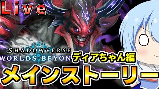 【シャドバWB】一体コイツは何者なんだ！？メインストリー「ディアロジアーレ編」　　シャドバWb配信【配信】