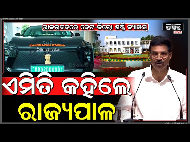 ରାଜଭବନରେ ନେଟ୍-ଜିରୋ ଶକ୍ତି କ୍ୟାମ୍ପସ୍ ବିଷୟରେ ଏମିତି କହିଲେ ରାଜ୍ୟପାଳ ଡ.ହରି ବାବୁ.କମ୍ଭମ୍‌ପାତି