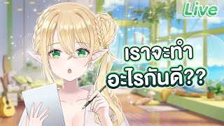 แพลนที่จะทำช่วงสิ้นปีนี้