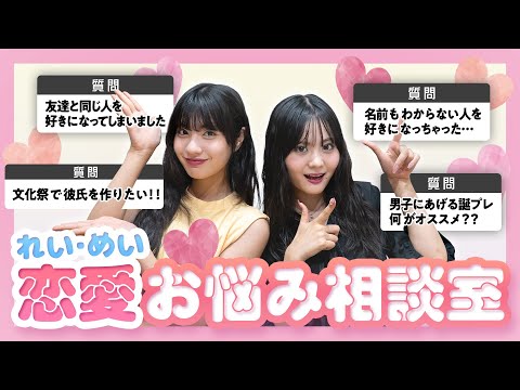 【恋愛相談】れいめい恋のお悩みにガチレスします♡【Popteen】