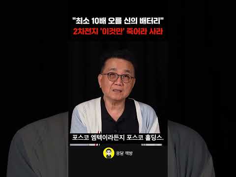 최소 10배 오를 신의 배터리 2차전지 '이것만' 죽어라 <strong>사라</strong> (이승조 무극선생)