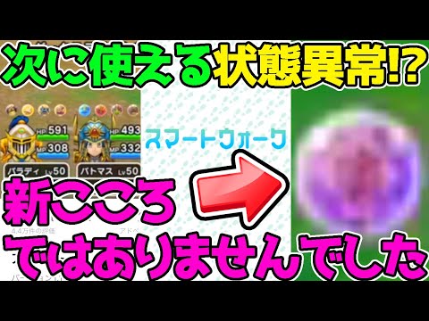 【ドラクエウォーク】次のイベントで使える状態異常！？新こころではありませんでした