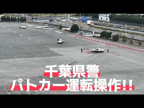 千葉県警パトカー運転操作訓練の様子!!