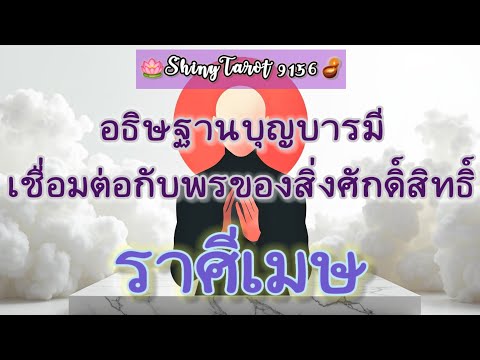 ราศีเมษ🎐อธิษฐานบุญบารมีเชื่อมต