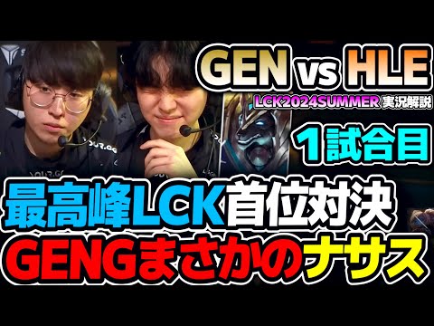 ラストピックでまさかのナサス！？｜GEN vs HLE 1試合目 LCK2024Summer｜実況解説