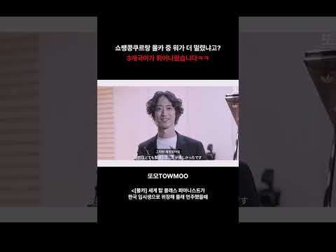 [몰카] 세계 탑 클래스 피아니스트가 <strong>한국</strong> 입시생으로 위장해 몰래 연주했을때 <strong>교수</strong>?! #Shorts