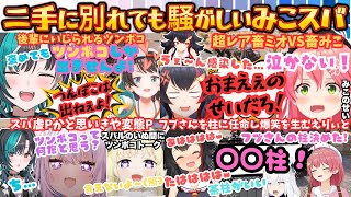【壱の呼吸！雷神】鬼滅キッズが抜けないみことわために怯えるスバルがみんなにいじられまくる！たった一言"ツンポコ"にツッコミまくるスバとマツケ