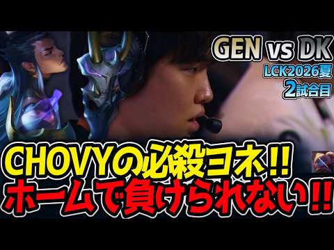 CHOVYの必殺ヨネ‼ ホームで負けられない‼｜GEN vs DK 2試合目 LCK2026夏【LoL実況解説】