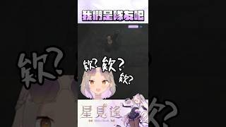 我們是隊友？【星見遙&火柴】 #vtuber #直播精華 #惡靈古堡6