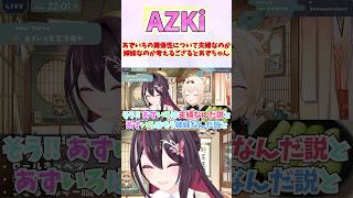 あずいろの関係性について夫婦なのか姉妹なのか考えるござるとあずちゃん #shorts  #ホロライブ #切り抜き #vtuber  #AZK