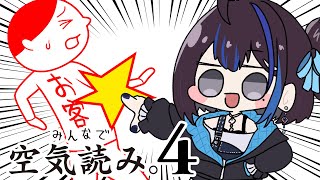 【みんなで空気読み。4】空気を読む、それが大人の作法【ゲーム実況】新人VTuber悠針れい  #ゆうばりタイム