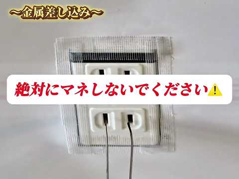 コンセント事故に注意⚠️