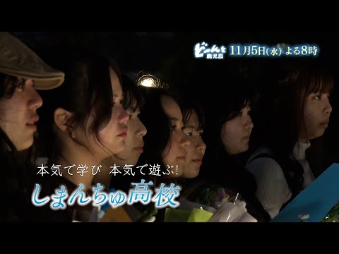【11月5日(水) 夜8時~】どーんと鹿児島「本気で学び 本気で遊ぶ!しまんちゅ高校」