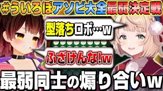 アソビ大全の最弱同士で煽り合いが止まらないういろぼw【ホロライブ/切り抜き/ロボ子さん/しぐれうい】
