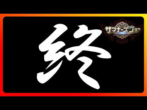 たぶん終【サマナーズウォー】