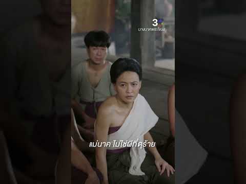 นังสร้อยเลี้ยงผีจริง ๆ เหรอเจ้าคะ #นางนาคพระโขนง #จ็อบธัชพล #เฟรชอริศรา #ละครช่อง3