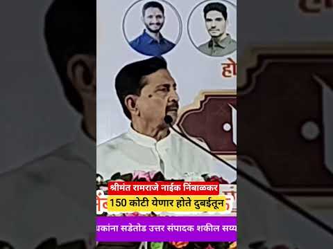 150 कोटी येणार होते दुबईतून श्रीमंत रामराजे नाईक निंबाळकर