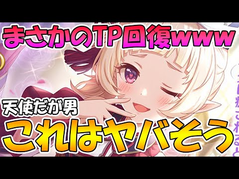 【プリコネR】まさかのTP回復貰えてしまったオーエドユキきゅんが天使過ぎる件【プリコネニュース】