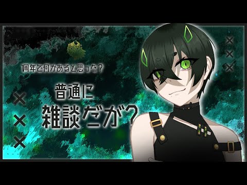 【 #雜談 】ギエくん1周年だってよ......體はチョットヨクワカラナイ【 個人VTuber / ギエン 】