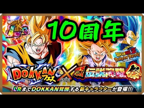 【ドッカンバトル 5425】祝10周年！被り王メロ生きてます！【Dokkan Battle】