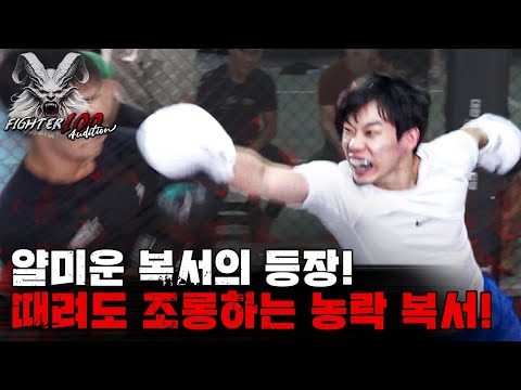 보기만 해도 얄미운 복서의 등장! 때려도 때려도 조롱하는 농락 복서! [FIGHTER100 Audition EP.2]