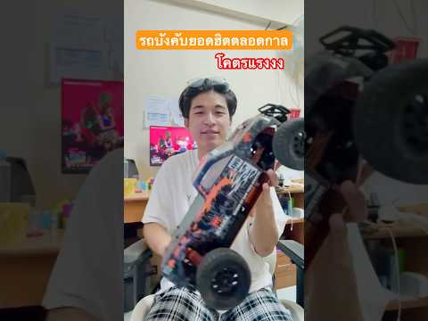 รถบังคับโคตรแรงรุ่นนี้ฮิตตลอด