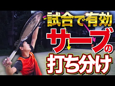 【試合で有効】サーブをコースに打ち分けるコツ！【テニス】