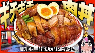 深夜2時に"しみっしみっ肉丼"を背徳食いッッッ！【背徳めし】