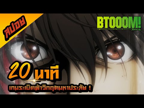 BTOOOM20นาทีจบIสปอยการ์ตูน