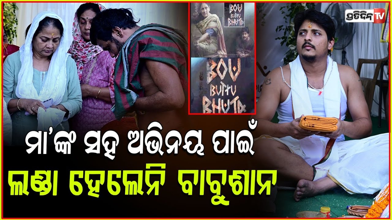 ଜଣାପଡ଼ିଲା କାରଣ ଏଇଥିପାଇଁ ଲଣ୍ଡା ହେଲେନି ବାବୁଶାନ୍ ! Babushaan takes dip for father Uttam Mohanty