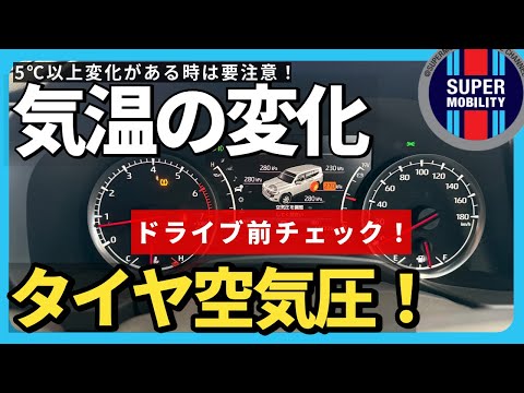 【ランクル300&ランクル250】気温が下がるとタイヤ空気圧も下がる!秋冬ドライブ前の必須確認