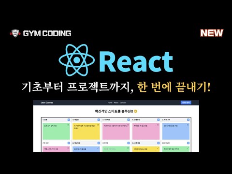 React 완벽 마스터: 기초 개념부터 린캔버스 프로젝트까지 | 리액트 강의