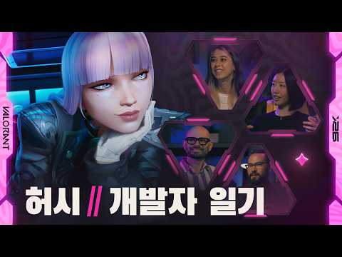 쉿, 허시 <strong>이야기를</strong> 해볼까요 // 개발자 일기 - 발로란트