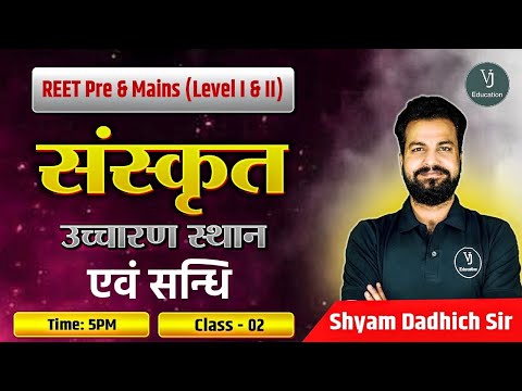 REET Pre &Mains (Level I and II)| Class-2| उच्चारण स्थान एवं संधि |Shyam Dadhich sir