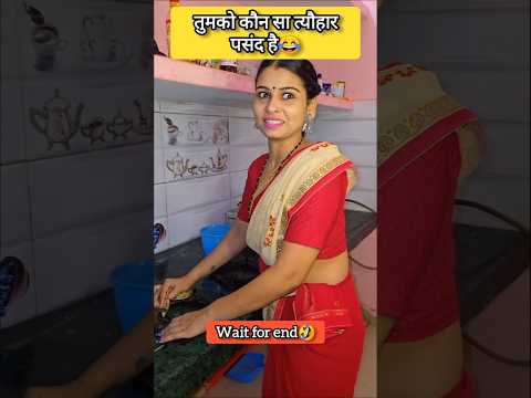 तुमको कौन सा त्यौहार पसंद है🤪😜😜🤪 comedy shorts #funny #trending #shortsfeed #shorts #mangalkarmkar