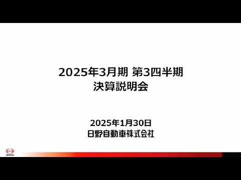 日野自動車 2025年3月期第3四半期 決算説明会（プレゼン）