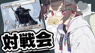 【#mtg  #初見歓迎】#参加型 対戦会だったりデッキ構築だった李新カード考察だったり！【 はむち 】
