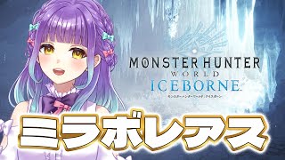 【 #Vtuber 】新米ハンター生活46日目　今日は少しだけ【 Monster Hunter World : ICEBORNE】