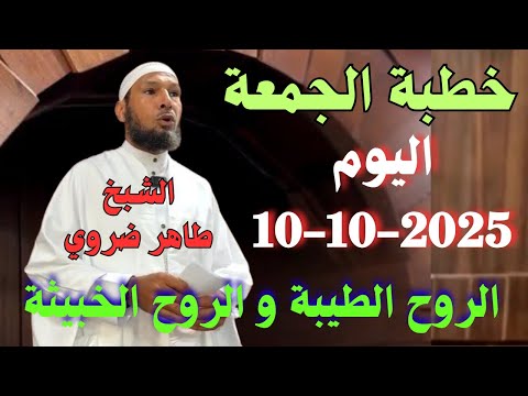 خطبة الجمعة اليوم | الروح الطيبة والروح الخبيثة بعد الموت 😇💀 | موعظة تهز القلوب مع الشيخ طاهر ضروي ✨