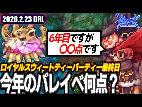今年のバレンタインイベントに点数をつけるなら? | 2026.2.23 𝐃𝐚𝐢𝐫𝐲𝐑𝐎𝐋𝐢𝐯𝐞 | RO - ラグナロクオンライン