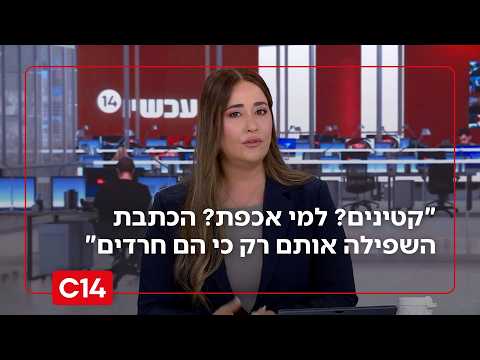דנה ורון: "קטינים? למי אכפת? הכתבת של 12 השפילה אותם  רק כי הם חרדים"