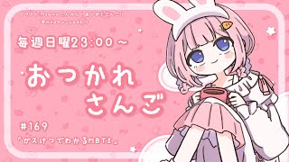 【おつかれさんご】ガス欠でわかるMBTI　ゆるゆる定期雑談！第167回！【周央サンゴ】