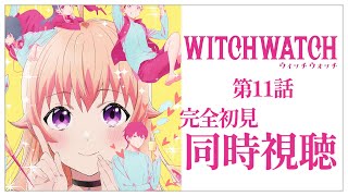 【同時視聴】完全初見✨リアクション抜群Vtuberと『ウィッチウォッチ』第11話を一緒に楽しみましょう！アニメリアクション【Vtuber/百