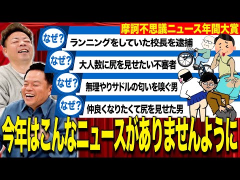 【根絶したい】摩訶不思議ニュース2024で選ばれた不名誉な人たち成敗【ダイアンYOU &TUBE】