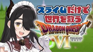 【ドラクエ6】スライムだけで世界を救うドラゴンクエストⅥ  #伊東ライフ