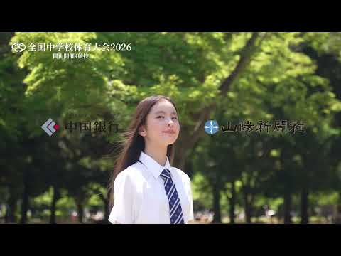 全国中学校体育大会2026　岡山開催4競技